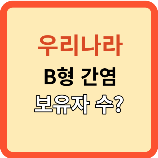 우리나라 B형간염 보유자 수, 과연 몇 명일까?