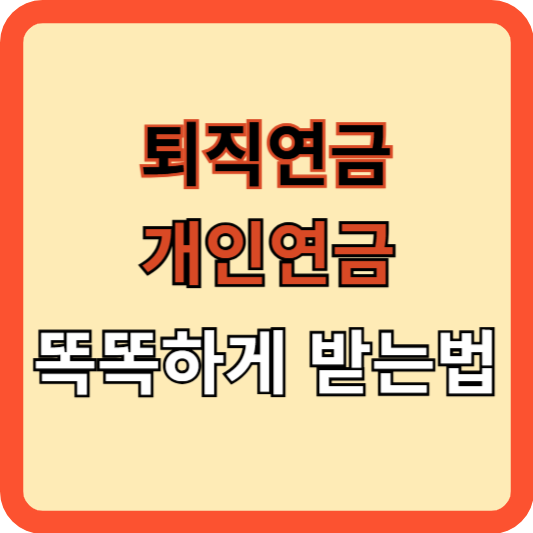 퇴직연금과 개인연금, 똑똑하게 받는 법