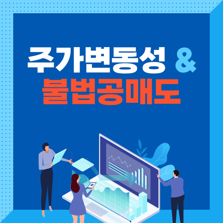 주가 변동성과 불법 공매도ㅣ연관성 밝히는 테이터 중요성