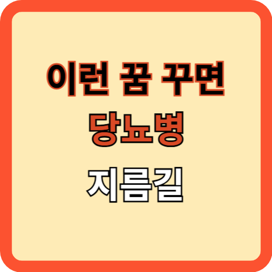 이런 꿈 꾸면 당뇨병의 지름길