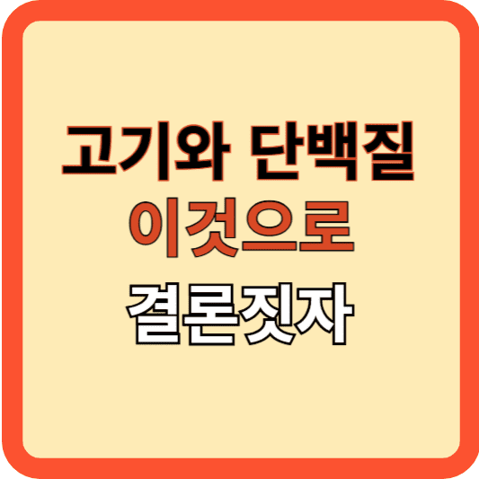 고기 섭취와 단백질: 건강[癌]을 위한 올바른 접근