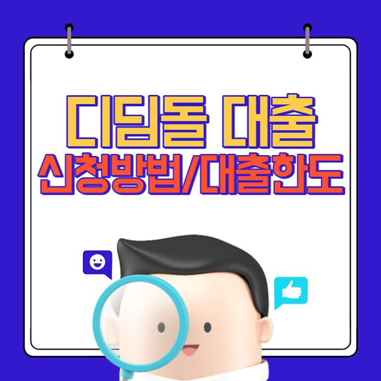 디딤돌 신청방법 대출한도