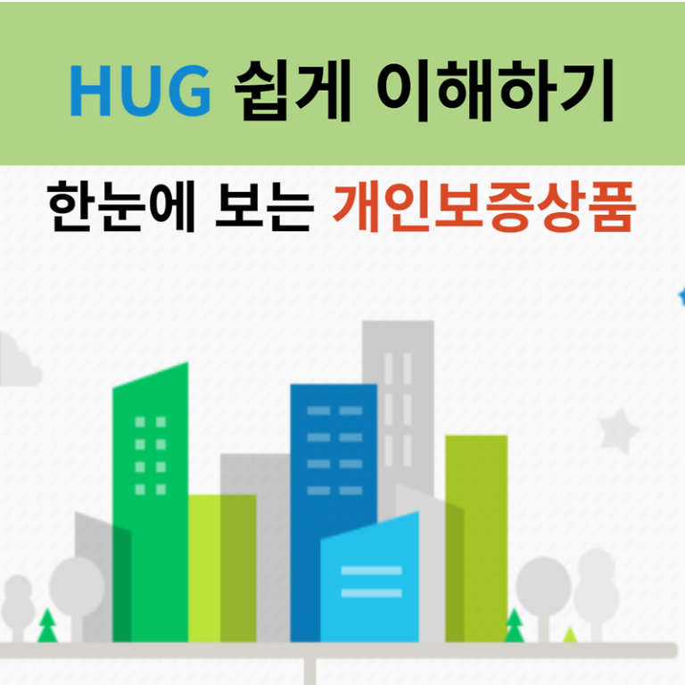 HUG 1. 한눈에 보는 부동산 개인보증상품