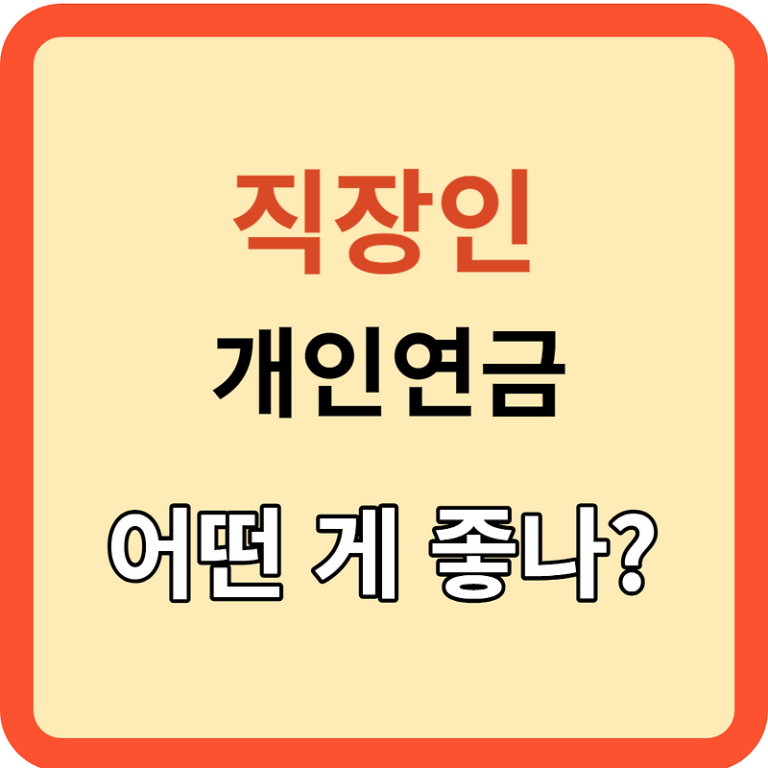 직장인 개인연금 무엇이 좋나? 최적 투자 방법은?