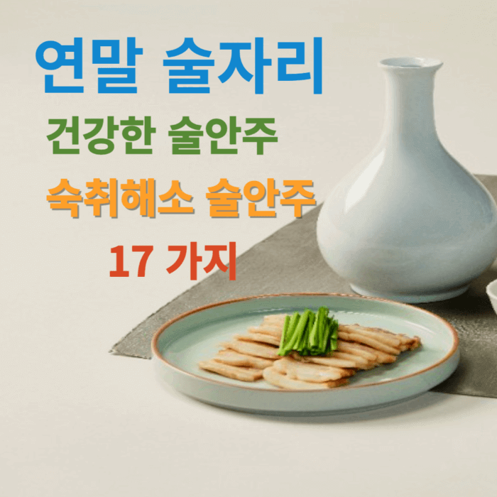 연말 술자리: 건강한 안주, 숙취 예방 안주 17가지!