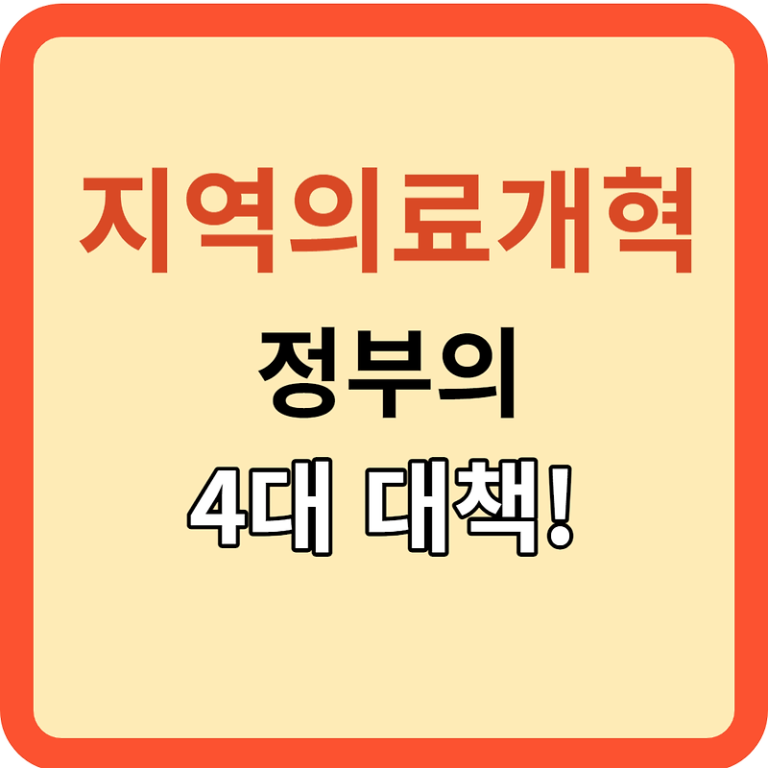 지역 의료개혁을 위한 정부의 4대 대책 강화!