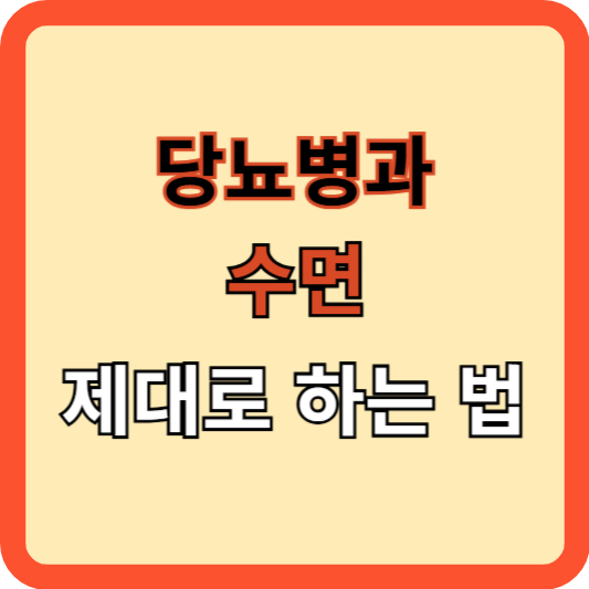 당뇨병과 수면의 불편한 관계, 제대로 관리하자