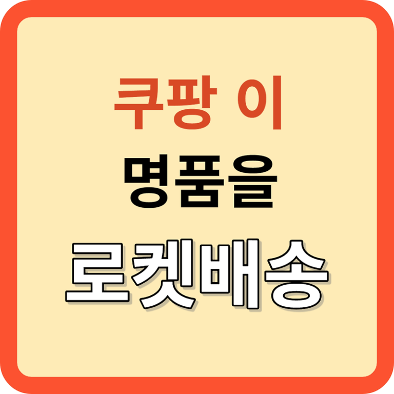 쿠팡, 파페치 인수로 명품 시장에 ‘로켓배송’ 도입