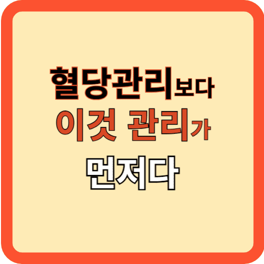 혈당관리보다 중요한 인슐린 저항성 관리