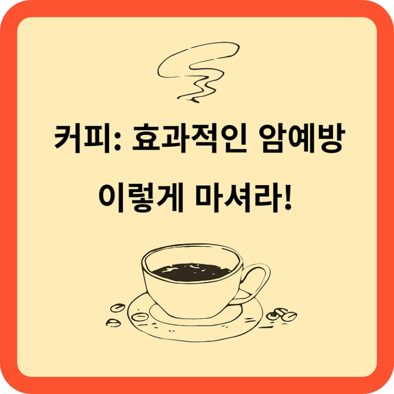 커피 : 효과적인 암 예방(이렇게 마시자!)