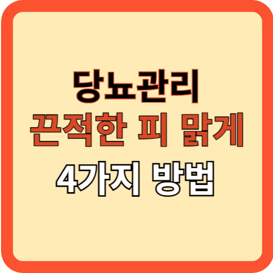 당뇨 관리: 끈적한 혈액을 맑게!  꿀팁 4가지