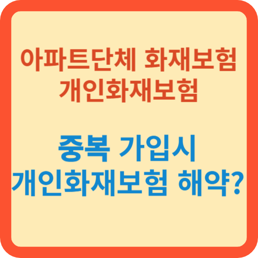 아파트 단체화재보험 및 개인 화재보험 중복가입?