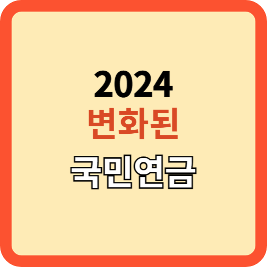 2024년! 국민연금의 새로운 변화, 알고 준비하자!