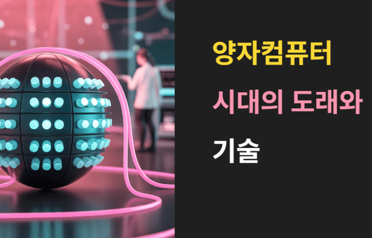 AI 이후 양자컴퓨터 시대의 개막과 기술