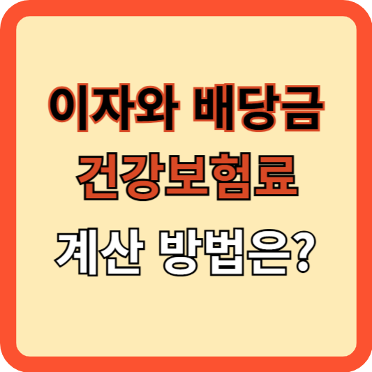 이자와 배당금, 건강보험료는 어떻게 계산될까?