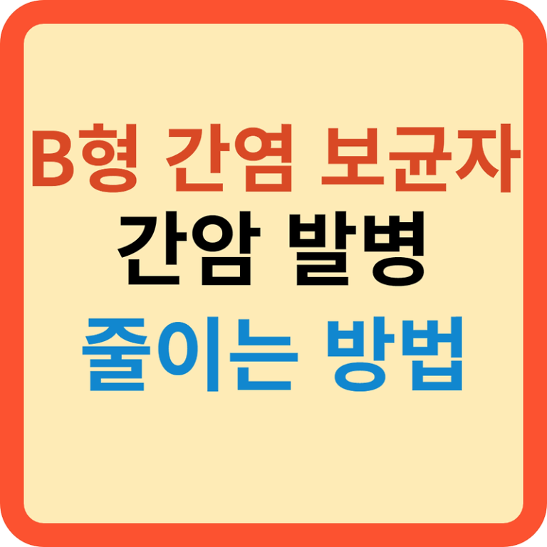 B형 간염 보균자: 간암 발병 줄이는 방법