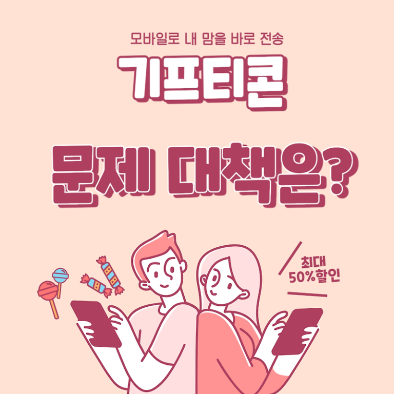 기프티콘 이래도 되나? 공정위 피해 대책 보완 꿀팁!