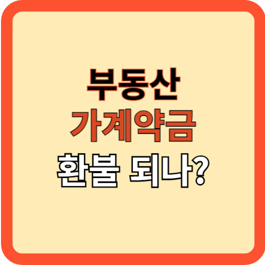 계약금 분쟁 해결 가이드: 가계약금 환불 가능할까?