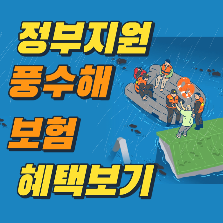 풍수해보험(정부지원) 지급사례 혜택