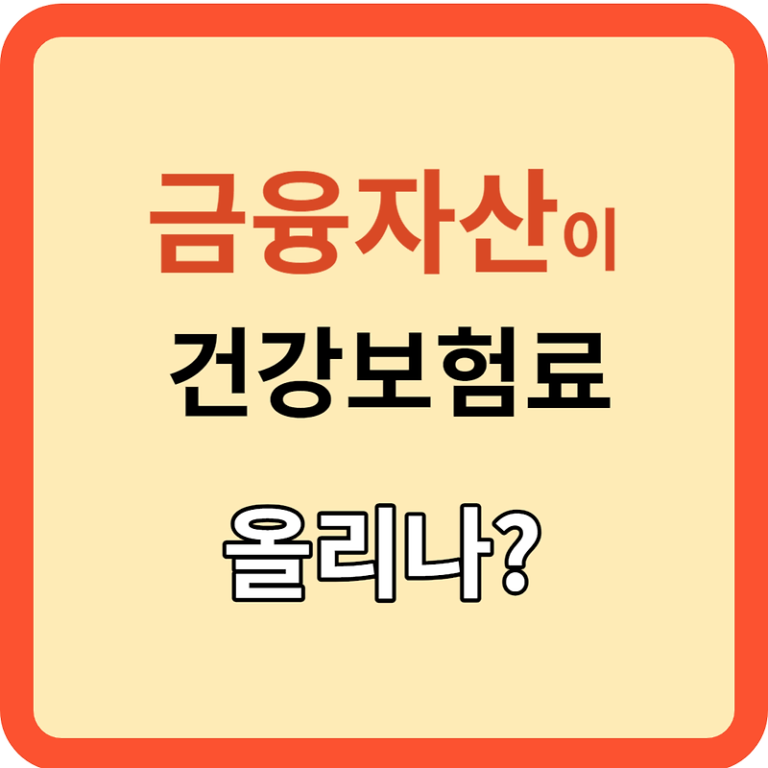 금융자산: 건강보험료 산정시 어디까지 포함되나?