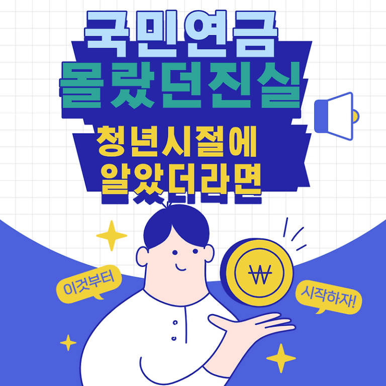 국민연금 우리가 몰랐던 진실, 청년 시절에 알았더라면…