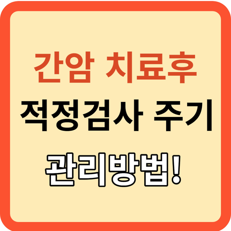 간암: (수술, 시술) 치료 후 적정 검사 주기는? 관리 방법!