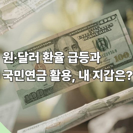 원&middot;달러 환율 급등과 국민연금 활용, 내 지갑은?