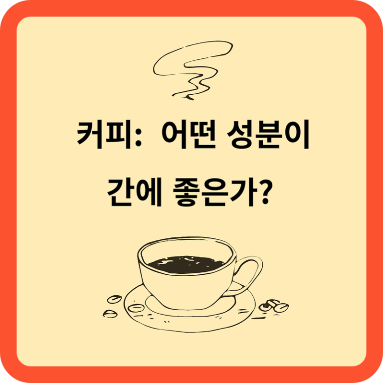커피: 어떤 성분이 간에 좋은가? 그리고 간암 예방!
