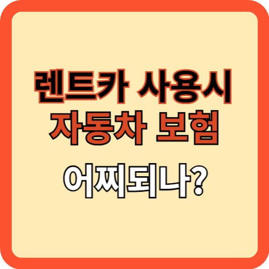 렌터카 사용 시 보험, 어떻게 선택할까?