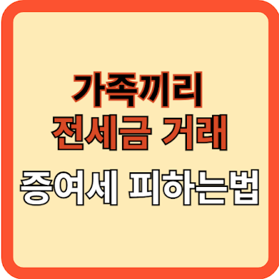 가족끼리 전세금-거래 증여세 피하는 법!