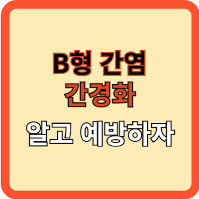 B형 간염, 간경화 알고 예방합시다.