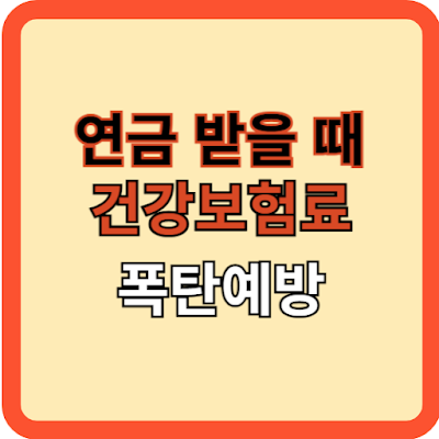 연금 받을 때 건강보험료 폭탄예방