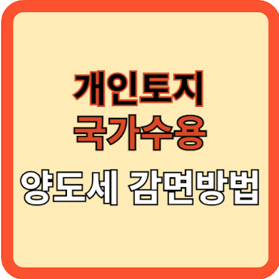 개인토지 국가수용 양도세 감면은?