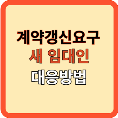계약갱신요구, 새임대인 대응 방법
