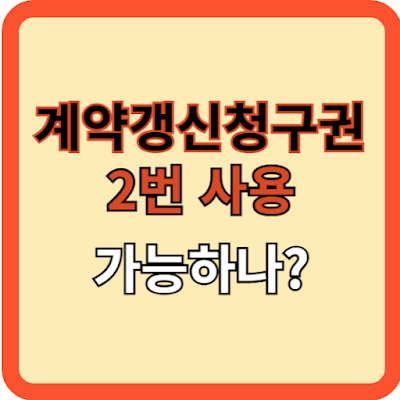 갱신청구권 2번 사용 가능한가?