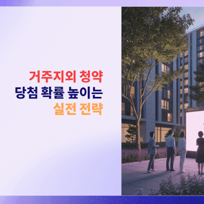 거주지외 청약: 당첨 확률 높이는 실전 전략!