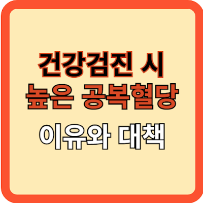 건강검진 시 공복혈당 높은 이유/대책