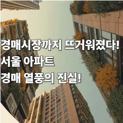 경매시장까지 뜨거워졌다! 서울 아파트 경매 열풍의 진실!