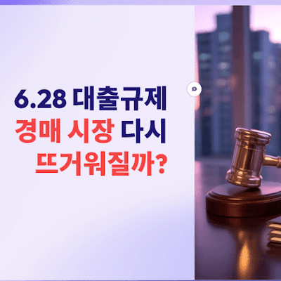 6.27 규제, 경매 시장 다시 뜨거워질까?