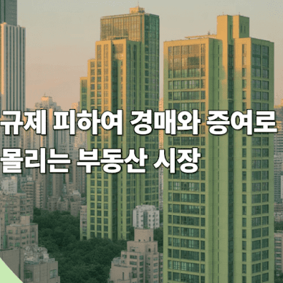 규제 피하여 경매와 증여로 몰리는 부동산 시장