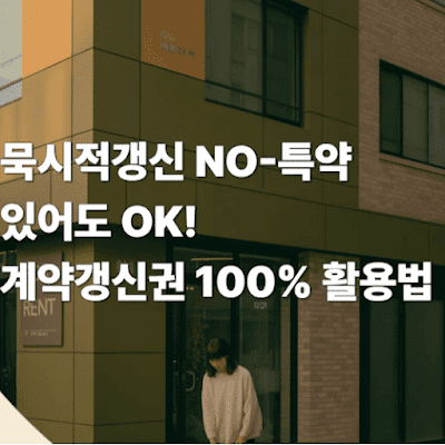 묵시적갱신 NO-특약 있어도 OK! 계약갱신요구권 100% 활용법!
