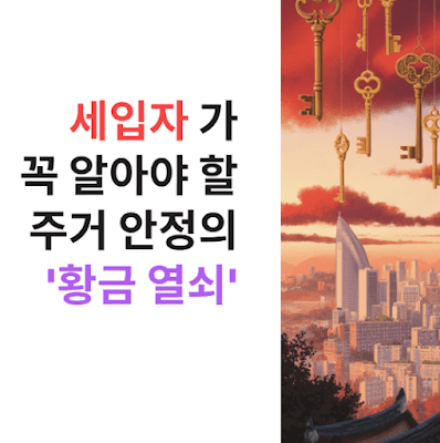 세입자라면 꼭 알아야 할 주거 안정의 ‘황금 티켓’