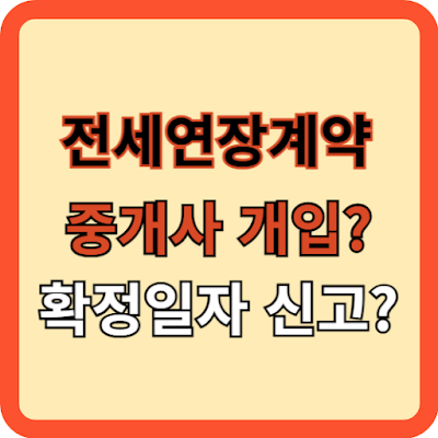 전세연장계약 중개사 개입시켜야 하나?