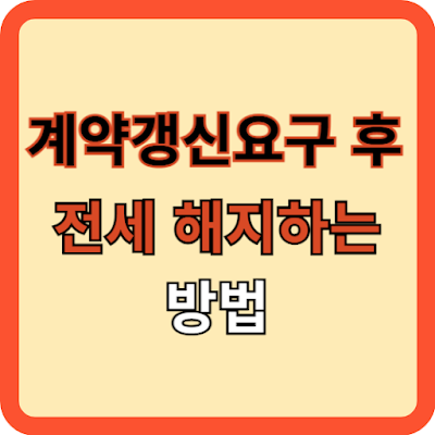 계약갱신요구권 후 해지 원리와 방법