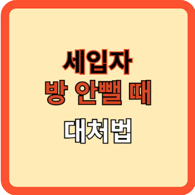 세입자가 나가지 않을 때 대처법