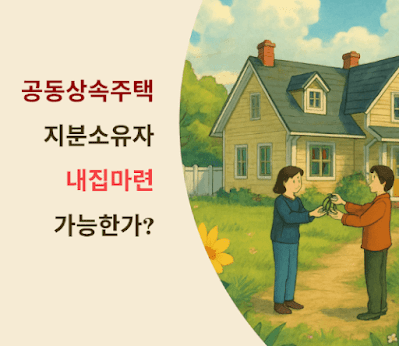 공동상속주택 지분소유자, 내집마련 가능한가?