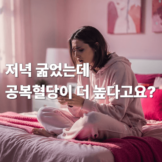 저녁 굶었는데 공복혈당이 더 높다고요?