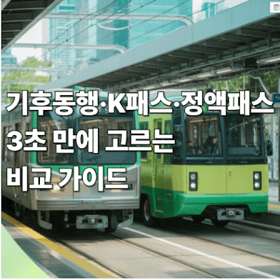 기후동행·K패스·정액패스 3초 만에 고르는 비교 가이드