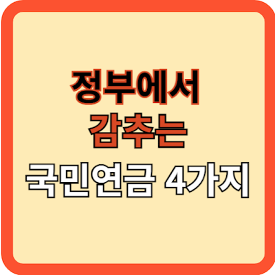 정부에서 숨기는 국민연금 4가지 사실