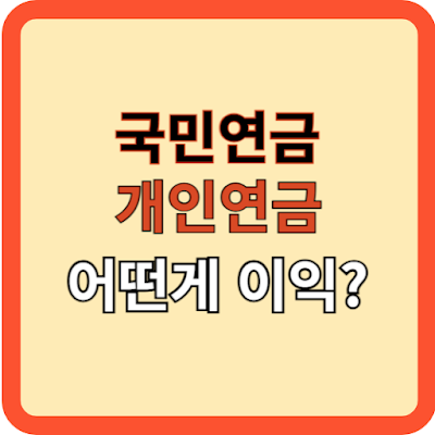주부의 선택: 국민연금 vs 개인연금 어떤게 이익?
